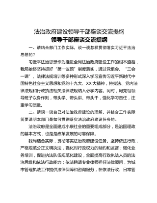 法治政府建设领导干部座谈交流提纲
