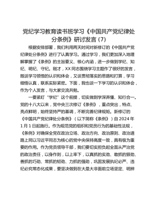 党纪学习教育读书班学习《中国共产党纪律处分条例》研讨发言 (7)