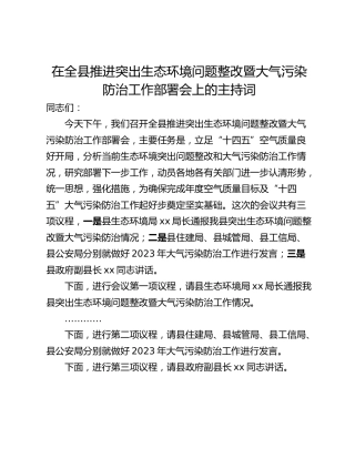 在全县推进突出生态环境问题整改暨大气污染防治工作部署会上的主持词