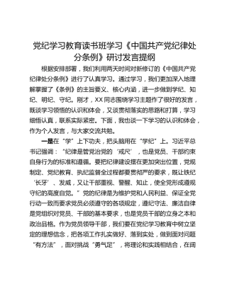 党纪学习教育读书班学习《中国共产党纪律处分条例》研讨发言提纲_7