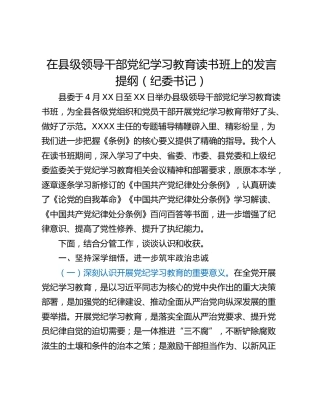 在县级领导干部党纪学习教育读书班上的发言提纲（纪委书记）