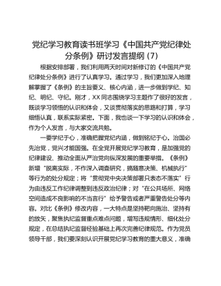 党纪学习教育读书班学习《中国共产党纪律处分条例》研讨发言提纲 (7)