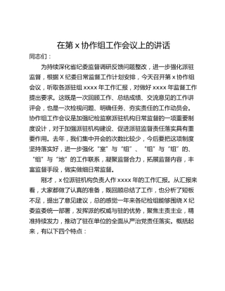 在第x协作组工作会议上的讲话