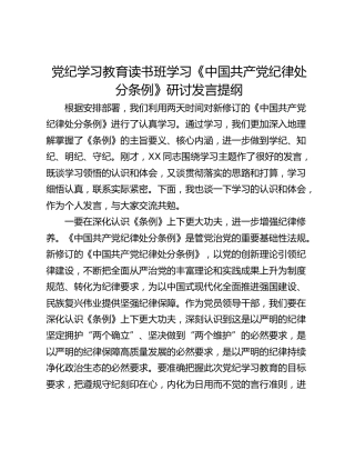 党纪学习教育读书班学习《中国共产党纪律处分条例》研讨发言提纲_8