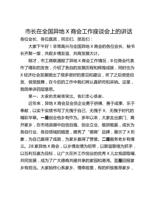 市长在全国异地X商会工作座谈会上的讲话
