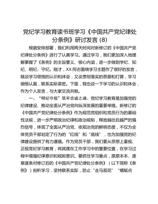党纪学习教育读书班学习《中国共产党纪律处分条例》研讨发言 (8)