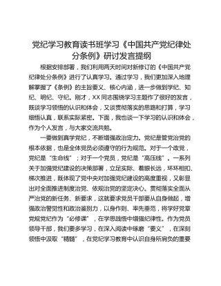 党纪学习教育读书班学习《中国共产党纪律处分条例》研讨发言提纲_9