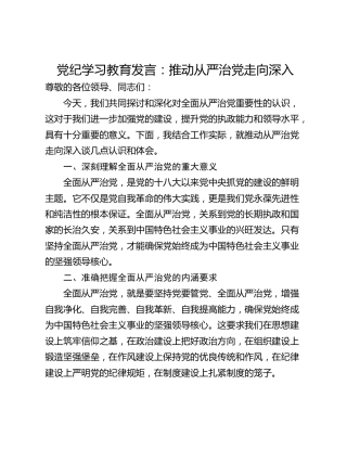 党纪学习教育发言：推动从严治党走向深入