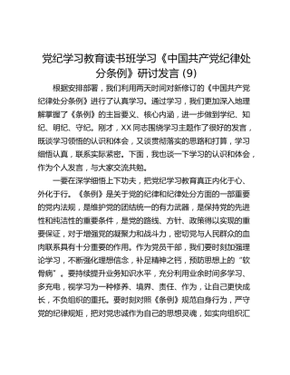 党纪学习教育读书班学习《中国共产党纪律处分条例》研讨发言 (9)