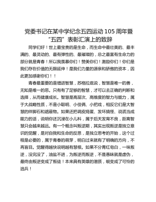 党委书记在某中学纪念五四运动105周年暨“五四”表彰汇演上的致辞