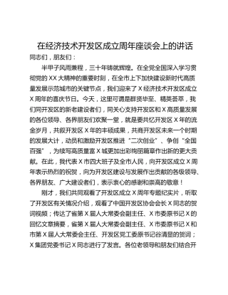 在经济技术开发区成立周年座谈会上的讲话_1
