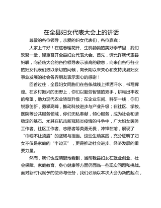 在全县妇女代表大会上的讲话_1
