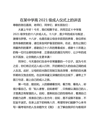 在某中学高2021级成人仪式上的讲话