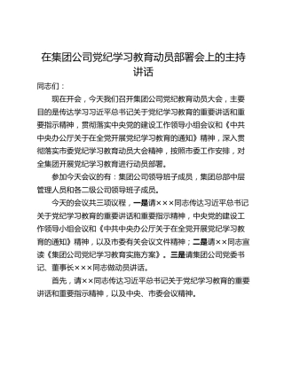 在集团公司党纪学习教育动员部署会上的主持讲话_1
