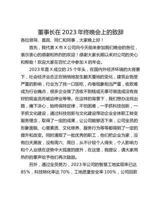 董事长在2023年终晚会上的致辞
