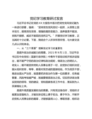 党纪学习教育研讨发言_1
