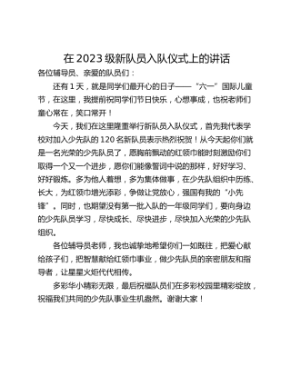 在2023级新队员入队仪式上的讲话