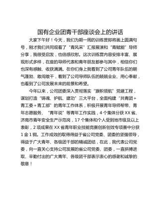 国有企业团青干部座谈会上的讲话_1