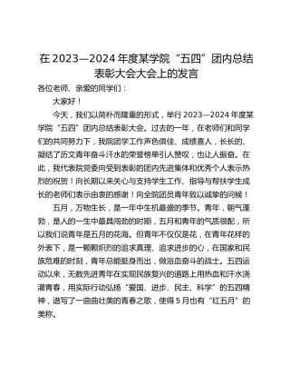 在2023—2024年度某学院“五四”团内总结表彰大会大会上的发言