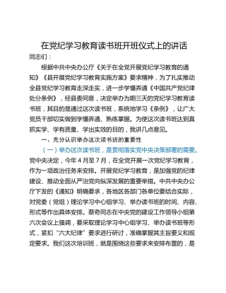 在党纪学习教育读书班开班仪式上的讲话_1