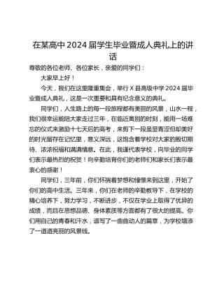 在某高中2024届学生毕业暨成人典礼上的讲话