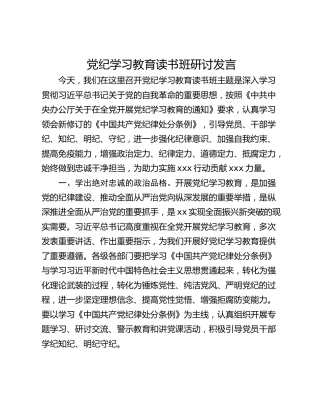 党纪学习教育读书班研讨发言_1