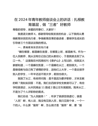 在2024年青年教师座谈会上的讲话：扎根教育基层，做“三者”好教师