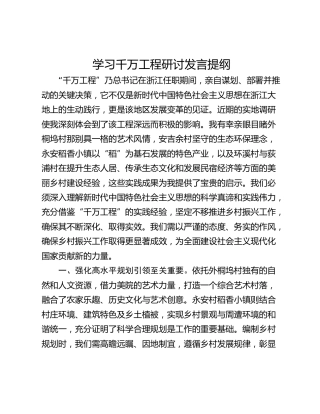 学习千万工程研讨发言提纲_1