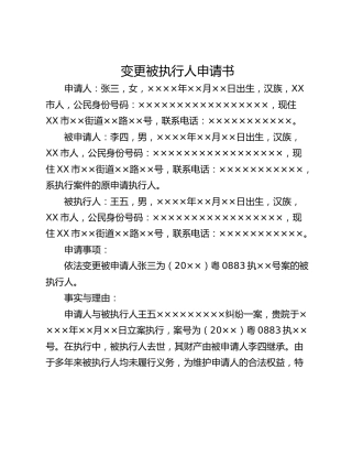 变更被执行人申请书_1