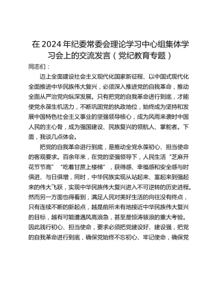 在2024年纪委常委会理论学习中心组集体学习会上的交流发言（党纪教育专题）