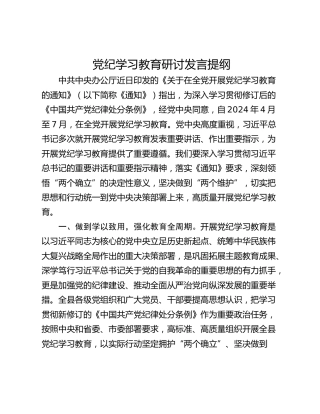 党纪学习教育研讨发言提纲_1