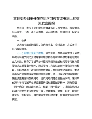 某县委办副主任在党纪学习教育读书班上的交流发言提纲_1