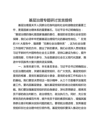 基层治理专题研讨发言提纲_1