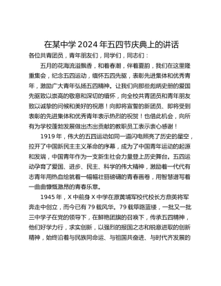 在某中学2024年五四节庆典上的讲话