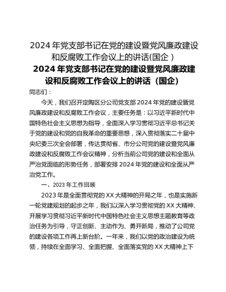 2024年党支部书记在党的建设暨党风廉政建设和反腐败工作会议上的讲话(国企）