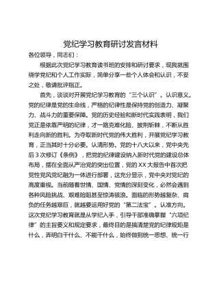 党纪学习教育研讨发言材料_1