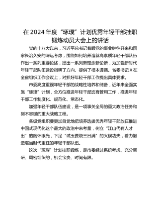在2024年度“琢璞”计划优秀年轻干部挂职锻炼动员大会上的讲话