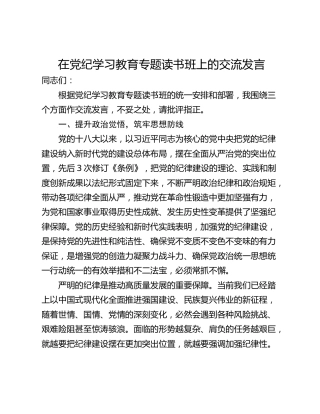 在党纪学习教育专题读书班上的交流发言_1