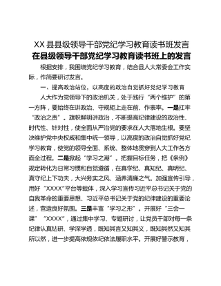 XX县县级领导干部党纪学习教育读书班发言_1