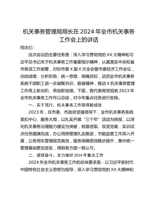 机关事务管理局局长在2024年全市机关事务工作会上的讲话