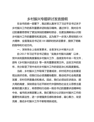 乡村振兴专题研讨发言提纲_1