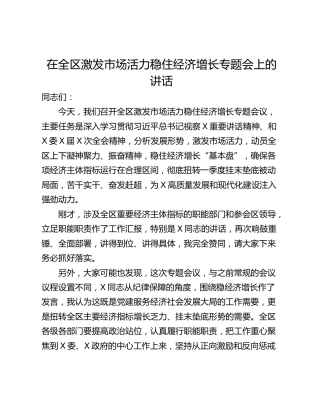 在全区激发市场活力稳住经济增长专题会上的讲话_1