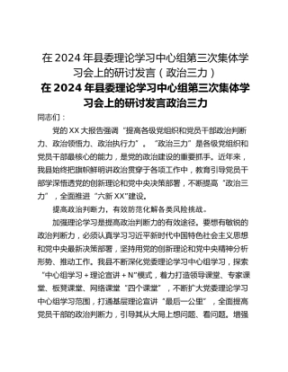 在2024年县委理论学习中心组第三次集体学习会上的研讨发言（政治三力）