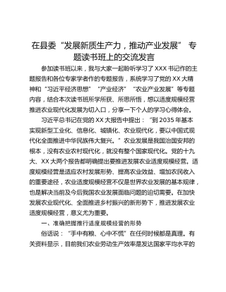 在县委“发展新质生产力，推动产业发展” 专题读书班上的交流发言_1