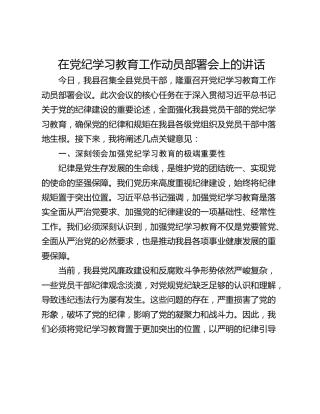 在党纪学习教育工作动员部署会上的讲话_1