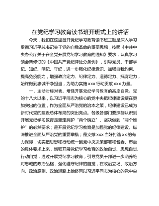 在党纪学习教育读书班开班式上的讲话_1