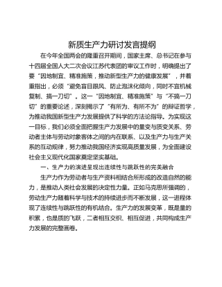 新质生产力研讨发言提纲_1