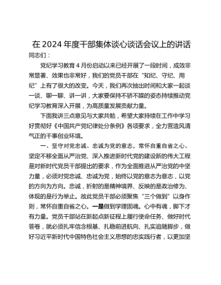 在2024年度干部集体谈心谈话会议上的讲话