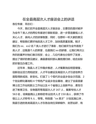 在全县高层次人才座谈会上的讲话_1