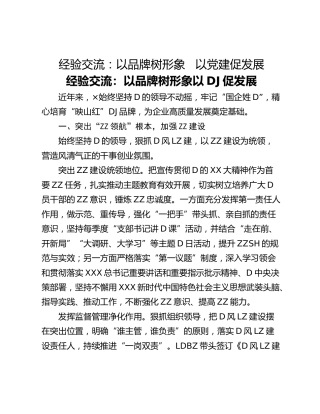 经验交流：以品牌树形象   以党建促发展_1